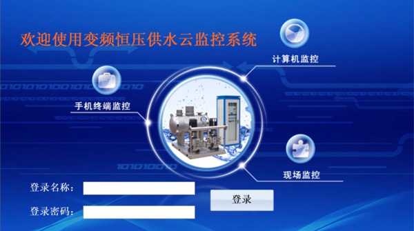 1462761564291412.jpg 供水設(shè)備智能平臺.jpg